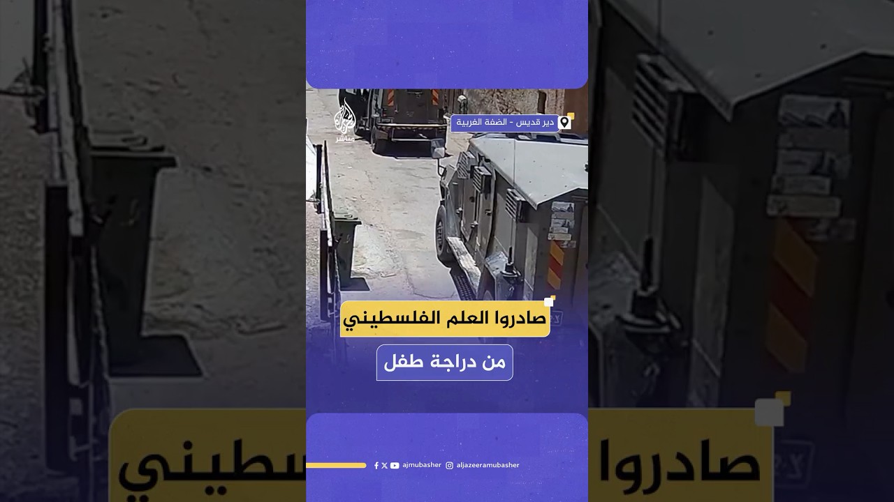 جيش الاحتلال الإسرائيلي يصادر علم فلسطين من يد طفل رفعه على دراجته الهوائية في قرية دير قديس