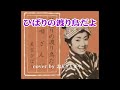 ひばりの渡り鳥だよ「美空ひばり」cover