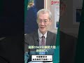 中國那麼好 台灣為何不談統一？[0724精華片段] 明居正老師@democratictaiwanchannel
