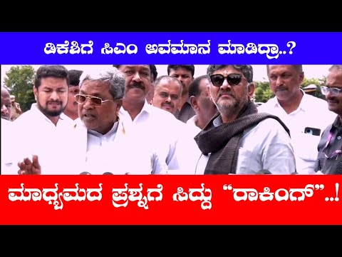 Mysore; ಕಬಿನಿಗೆ ಬಾಗಿನ ಅರ್ಪಿಸಿದ ಸಿಎಂ ಸಿದ್ದರಾಮಯ್ಯಗೆ ಡಿಕೆಶಿಗೆ ಅವಮಾನ ಮಾಡಿದ ಆರೋಪದ ಬಗ್ಗೆ ಪ್ರಶ್ನಿಸಿದಾಗ.. - video from JustKannada