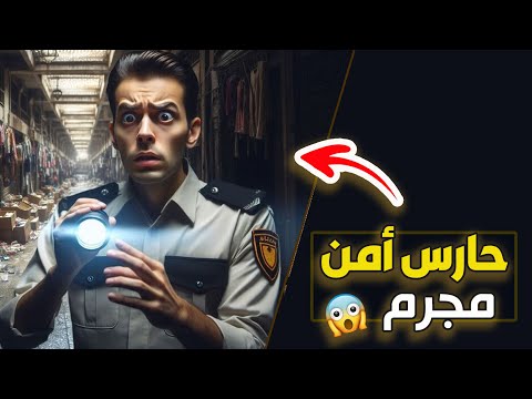 قناة اسرارهم حارس امن مجررررم