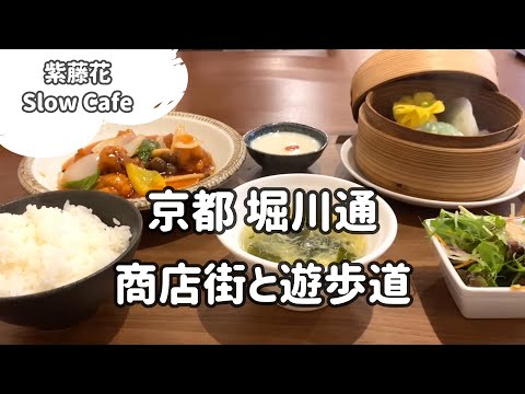 SUB【京都 堀川商店街】堀川通を晴明神社、紫藤花(廣東料理)、堀川遊歩道などをめぐりながら、わんこと街歩き / Walking along Horikawa Dori Kyoto Japan