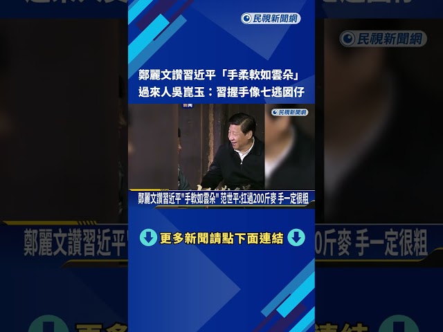 鄭麗文讚習近平"手柔軟如雲朵" 過來人吳崑玉:不能理解－民視新聞
