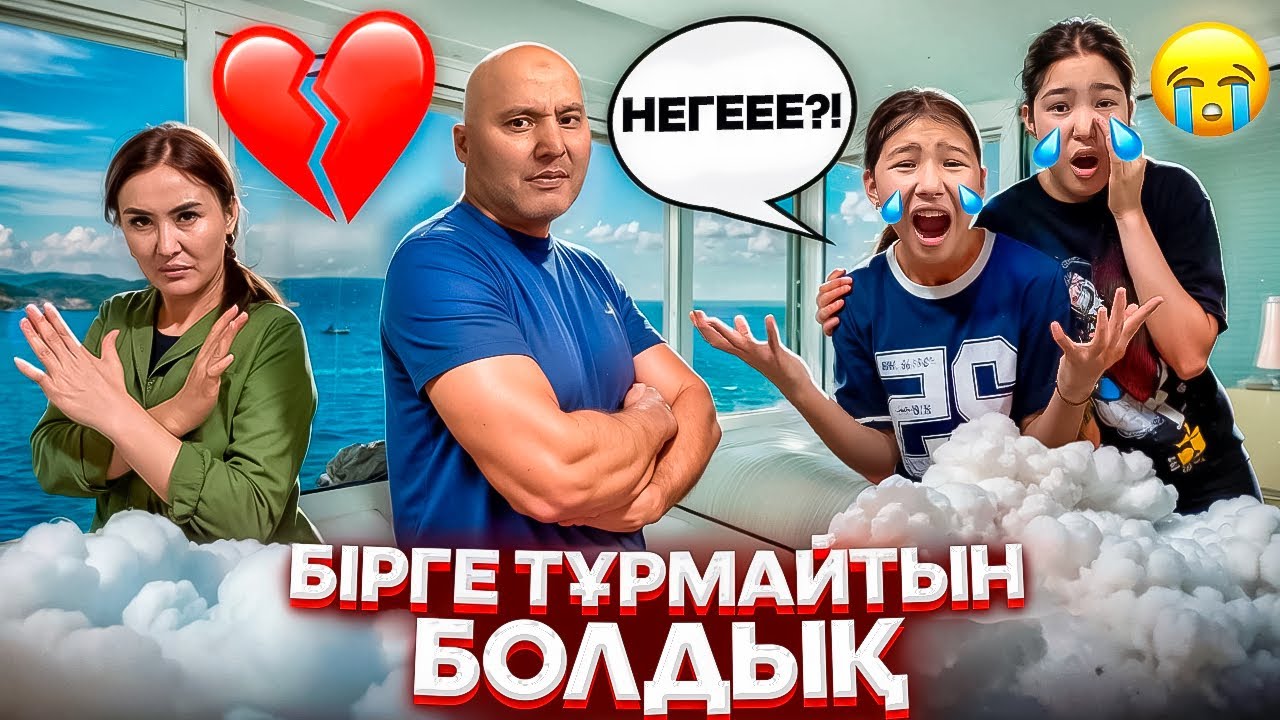 АЖЫРАСАМЫЗ БАА😭/БІРГЕ ТҰРМАЙТЫН БОЛДЫҚ❌/БАЛАЛАР КІММЕН ҚАЛАДЫ⁉️#trend 