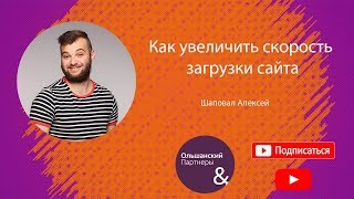 видео Как влияет скорость загрузки сайта на SEO. Как проверить?