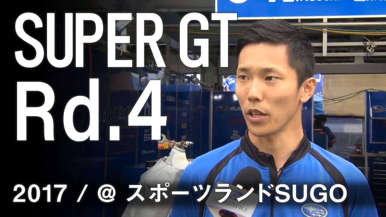 SUBARU BRZ GT300 2017SUPER GT 第4戦スポーツランドSUGO 決勝ダイジェスト SUBARU BRZ GT300 2017SUPER GT 第4戦スポーツランドSUGO 決勝ダイジェスト