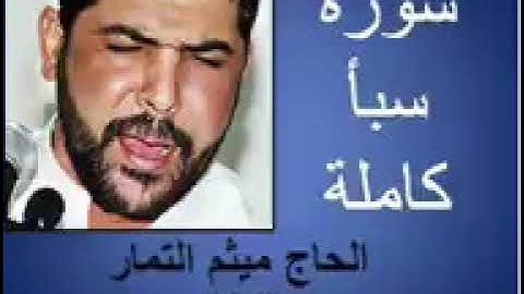 سورة سبأ (Saba) ميثم التمار