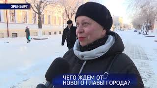 Опрос: чего ждём от нового главы Оренбурга?