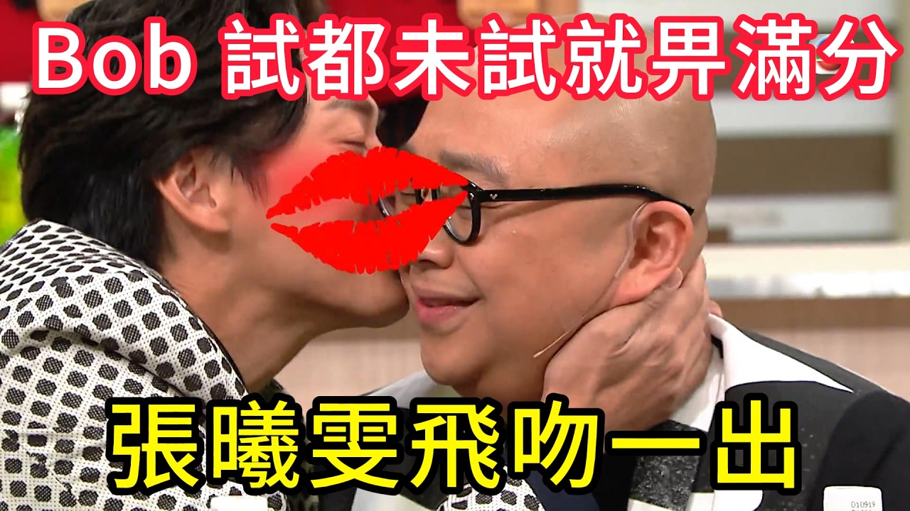 太寵！張曦雯飛吻一出，Bob 試都未試就畀滿分😂 #美女廚房#香港综艺#搞笑#粵語