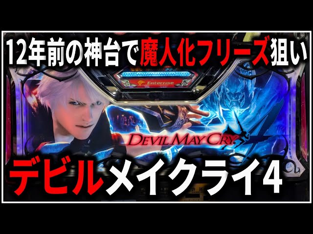 パチスロ】5号機 デビルメイクライ4 魔人化フリーズでART爆乗せを狙う