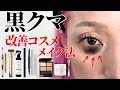 【保存版】業界30年バイヤーが行き着いた！黒クマ改善コスメ&メイク法
