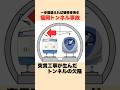 【突貫工事の代償】200kgのコンクリが新幹線を直撃!? #迷列車で行こう #鉄道雑学 #新幹線