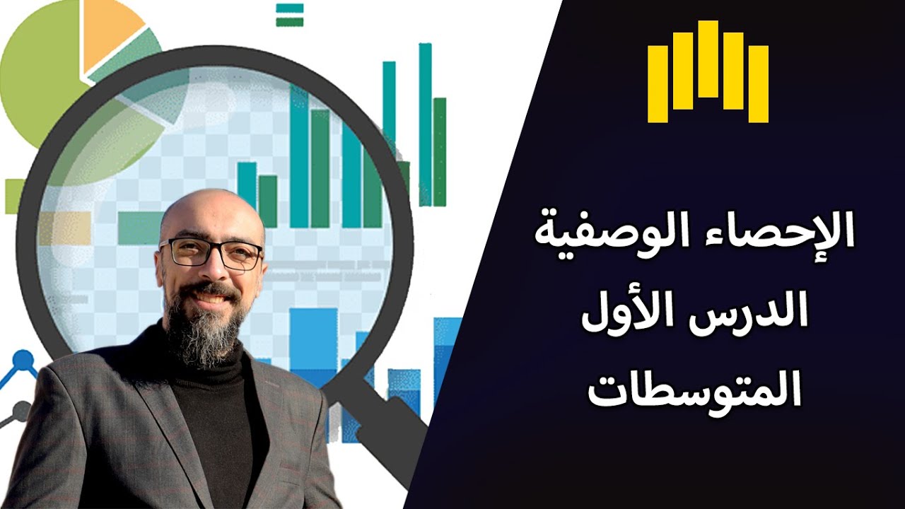 01- الإحصاء الوصفية - ما هي المتوسطات الحسابية  MEAN - MEDIAN - MODE - شرح نظري