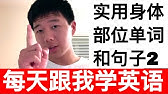 身体各个部位用英语怎么说 Parts Of The Body Youtube 身体各个部位用英语怎么说 Parts Of The Body Youtube