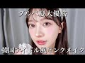 【ブルベ夏】韓国アイドルみたいなぶりんぶりんピンクメイク💗