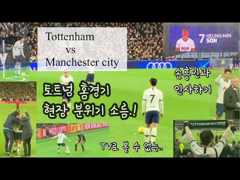 [프리미어리그 직관] Tottenham vs Manchester city(토트넘vs맨시티) 손흥민 홈경기 선발(GOAL!) 미친 현장분위기 직캠 영상! (코 앞에서 본 손흥민)