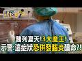 夏天不只腸病毒！醫列「3大魔王」示警：這症狀恐「併發腦炎」釀命？！【東森醫起看】