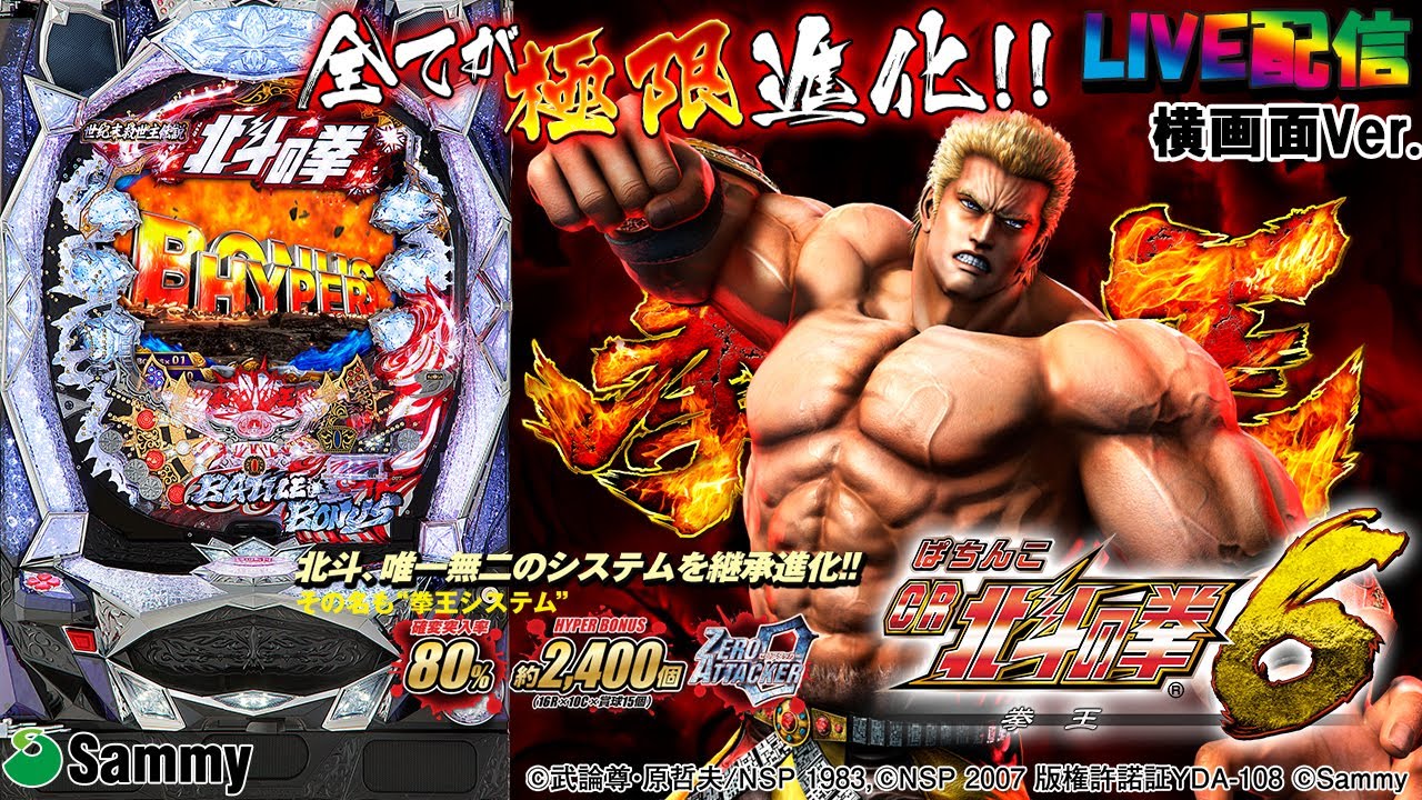 【実機配信家庭用(横画面版)】CR北斗の拳6 拳王 (1/394) S02part03「全てが極限進化!!☆最強の王道バトルスペック☆」