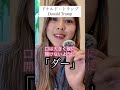 ドナルドトランプの発音の方法！ #英語発音 #英語力ゼロ #英語学習者