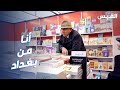 الروائي العراقي ماجد شبر يتحدث عن القراءة في الوطن العربي