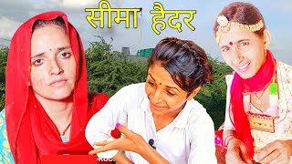 सीमा हैदर की बहन ~ भतु की सगाई तय Seema Haider ।। Rajasthani Comedy Marwadi Video मारवाड़ी कॉमेडी ️