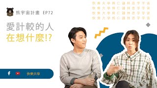 愛計較的人到底在想什麼｜熊宇宙計畫 EP72｜快樂大學