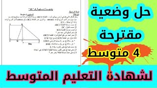 إعادة شرح السؤال الأول من الوضعية الادماجية السابقة _امتحان شهادة التعليم المتوسط 2021