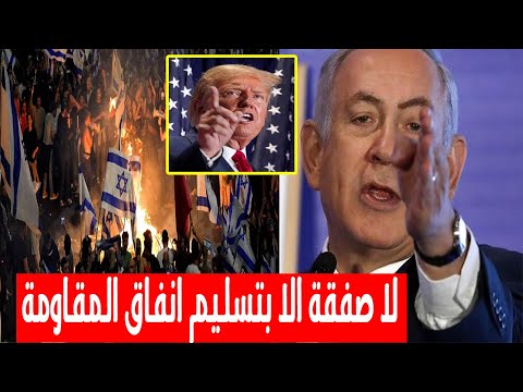 انقلاب نتنياهو على خطة ترمب والمقاومة تفضح الهدف المخفي من الصفقة