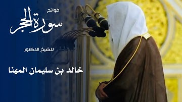 فواتح سورة الحجر للشيخ : د.خالد المهنا من المسجد النبوي 🕌 - رمضان ١٤٤٦ هـ
