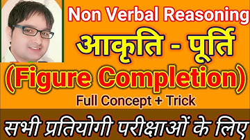 figure completion best trick||आकृति - पूर्ति||tricky reasoning||non verbal reasoning||