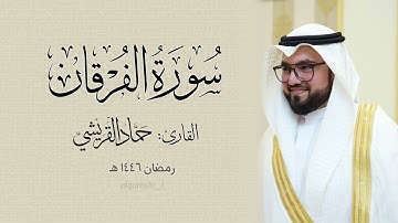 تلاوة محبرة لسورة الفران القارئ حماد القريشي تراويح ٢ رمضان ١٤٤٦