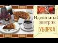 VLOG: ИДЕАЛЬНЫЙ ЗАВТРАК/УБОРКА