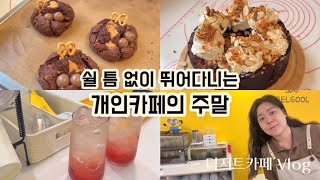 카페 브이로그 | 쉴틈 없이 뛰어다니는 개인카페의 주말