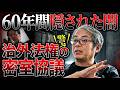 【日本の闇】日米合同委員会の議事録はなぜ「60年間」も非公開なのか?岡田克也が密室協議を徹底追及!