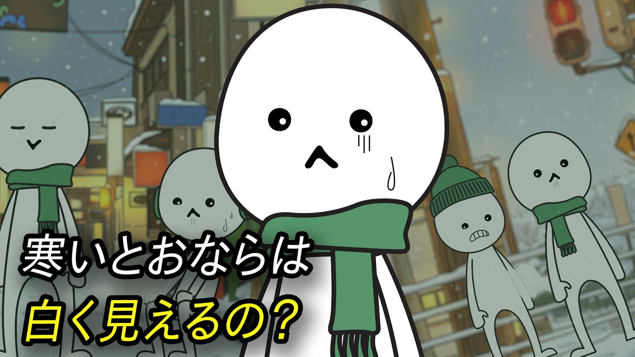 寒い時におならをすると息を吐いた時のように白く見える？