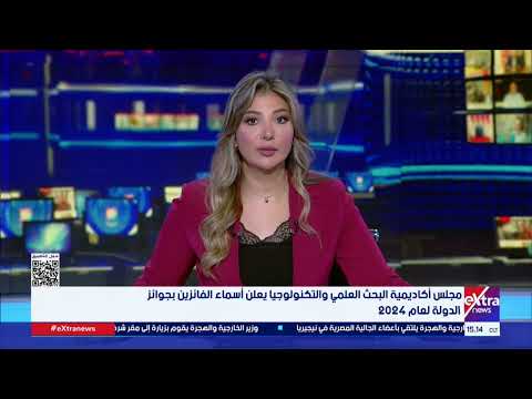 مجلس أكاديمية البحث العلمي والتكنولوجيا يعلن أسماء الفائزين بجوائز الدولة لعام 2024