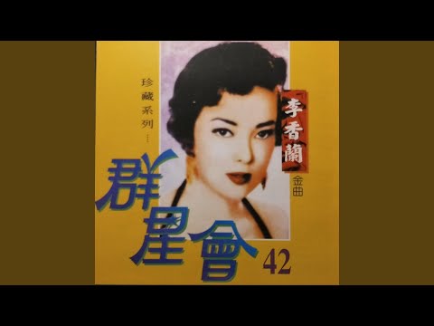李香蘭 - 只有你