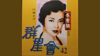 只有你 - 李香蘭