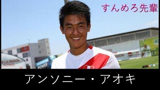 日系ペルー人のサッカー選手 Youtube