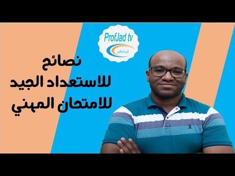 لاستعداد جيد للامتحان المهني  نصائح