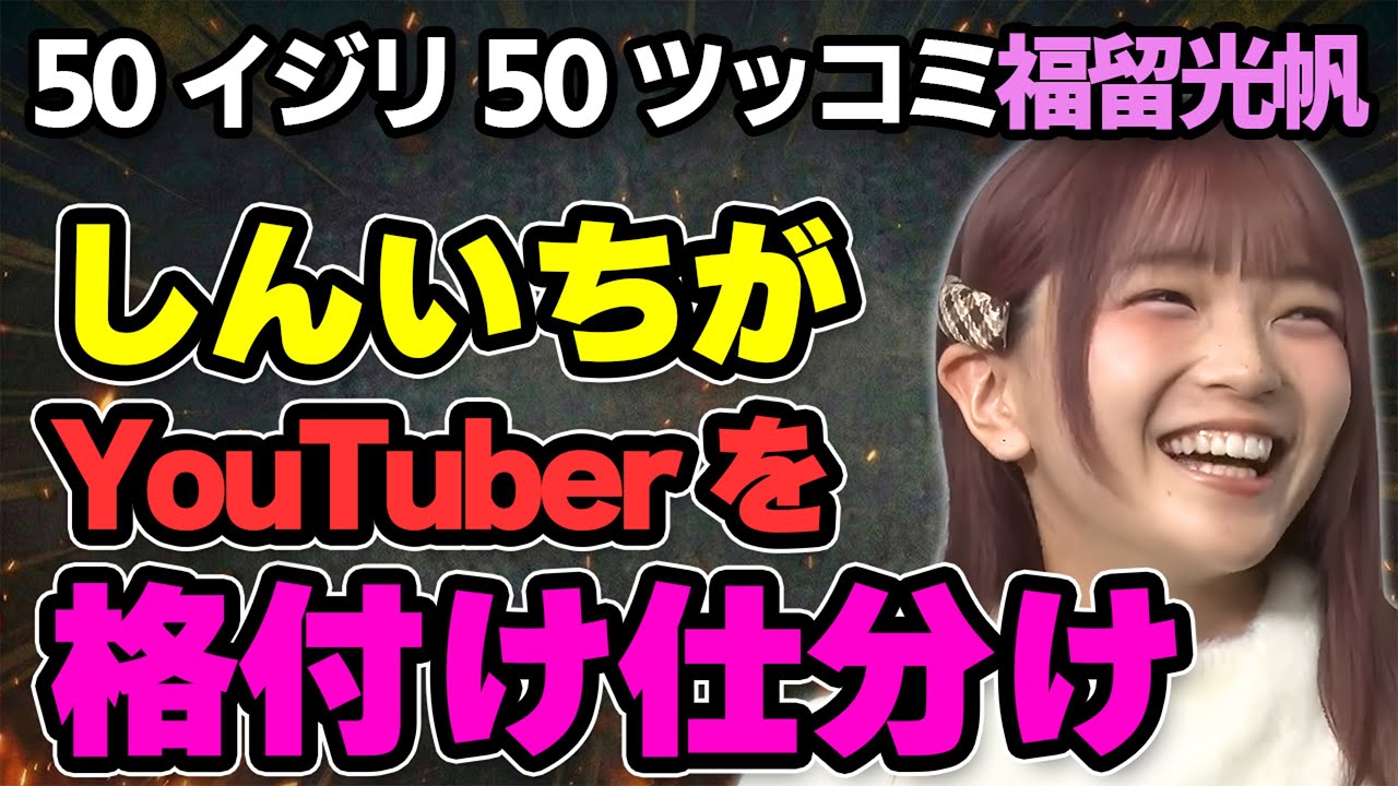 福留光帆vsしんいち50イジリ50ツッコミ｜ラランドニシダより面白いのか