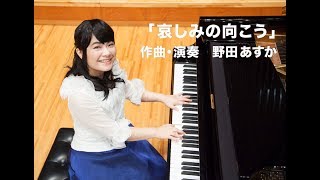 野田あすか作曲・演奏「哀しみの向こう」ノーカット版/Asuka Noda (pianist) - On the Other Side of Sorrow 野田恵 検索動画3 野田あすか作曲・演奏「哀しみの向こう」ノーカット版/Asuka Noda (pianist) - On the Other Side of Sorrow 野田恵 検索動画 3