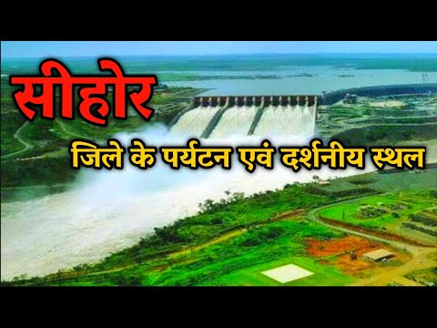 सीहोर जिले के पर्यटन एवं दर्शनीय स्थल | Sihore best tourist place