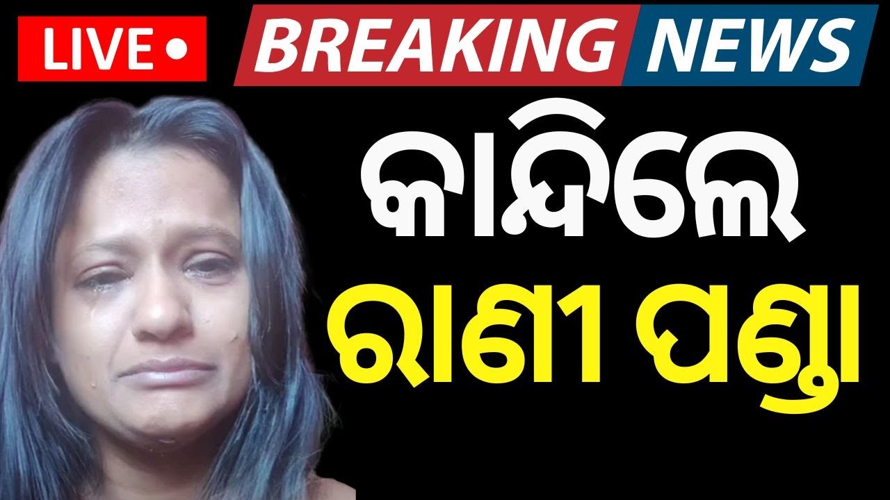 Live : ରାଣୀ ପଣ୍ଡାଙ୍କ ଆଖିରେ ଲୁହ | Emotional Moment: Rani Panda Opens Up About Struggles on Podcast