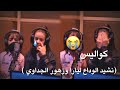 ودمعاتـي علـى خـدي يـارا وزهـور الجـداوي كـواليـس نشـيد جديـد