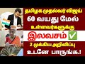 🔴 60 70 வயதிற்கு மேல் உள்ளவர்களுக்கு தமிழக அரசு முக்கிய அறிவிப்பு | senior citizens news 