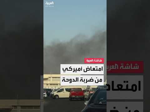 مديرة مكتب العربية في واشنطن ناديا البلبيسي البيت الأبيض ممتعض من هجوم الدوحة