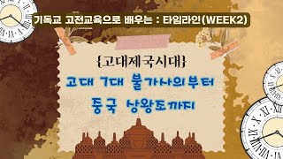 기독교 고전교육ㅣ 율동과 노래로 배우는 역사의 빨랫줄ㅣCC 타임라인 Week2