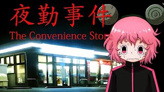 【夜勤事件】5年前に大流行したコンビニで働くホラーゲーム