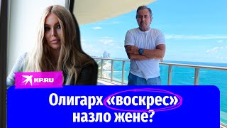 Олигарх Андрей Лобанов «воскрес» назло жене?